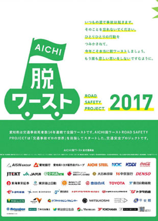 AICHI 脱ワースト ～ROAD SAFETY PROJECT 2017～