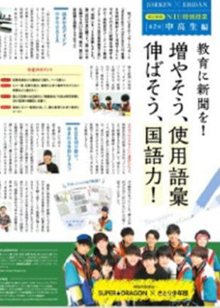 東京新聞NIE特別授業　第２回中高生編・第３回家庭編