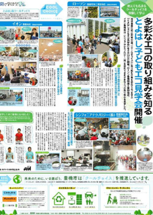 「とよはし版クールチョイス こどもエコ見学会」
