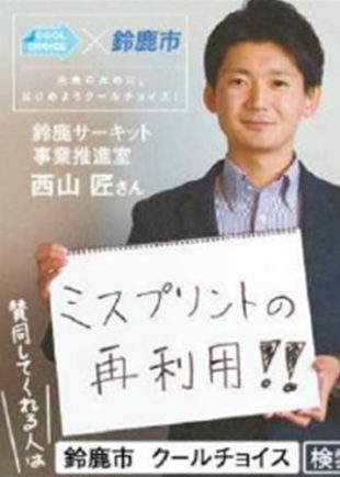 鈴鹿市「メディアを活用したクールチョイス啓発事業」の取り組み