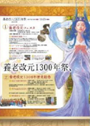 エリア広告大賞は中日アド企画 岐阜支社「養老改元1300年祭特集」