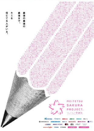 受験生を応援するメッセージで新聞広告を制作