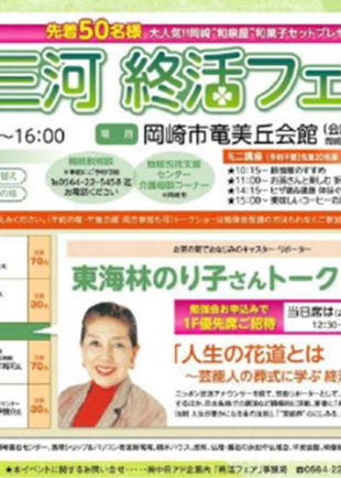 三河初の終活イベントに延べ約300人が来場