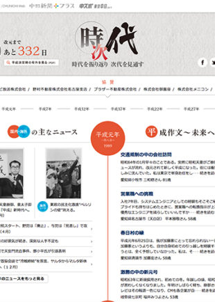 時代／次代（じだい） ～時代を振り返り、次代を見通す～特設サイトオープン
