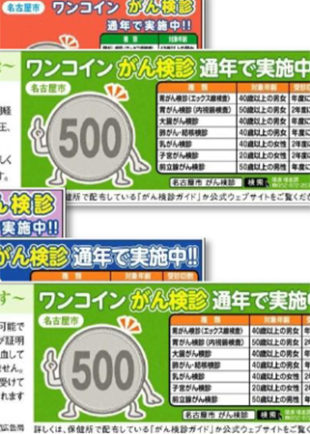 名古屋市「ワンコインがん検診」認知と受診率の向上へ
