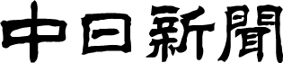中日新聞