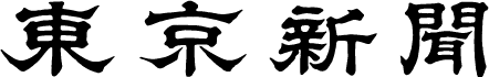 東京新聞