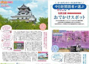 読者からの「オススメ」投稿が 2,000件以上！ 中日新聞読者が選ぶ “名鉄沿線おでかけスポット”