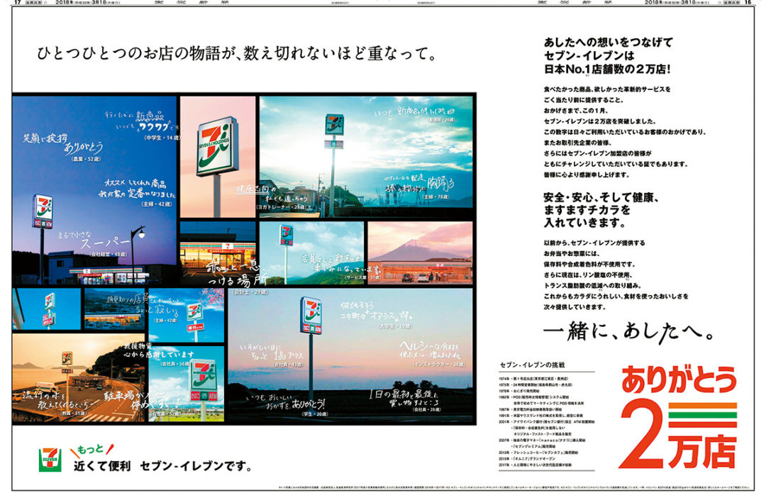 セブン-イレブン 2万店記念広告