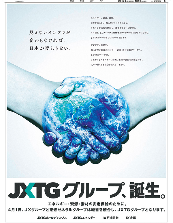 JXTGグループ、誕生。