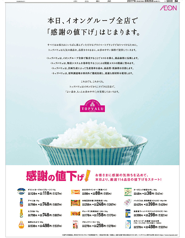 トップバリュ感謝の値下げ