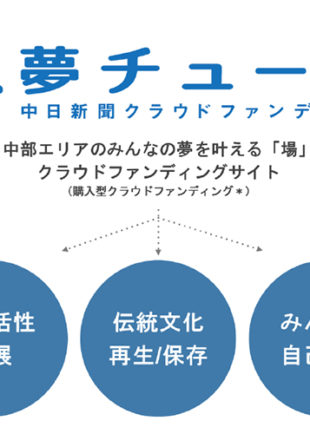 中日新聞クラウドファンディングサイト、今年秋にスタート