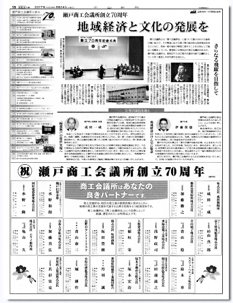瀬戸商工会議所創立70周年特集