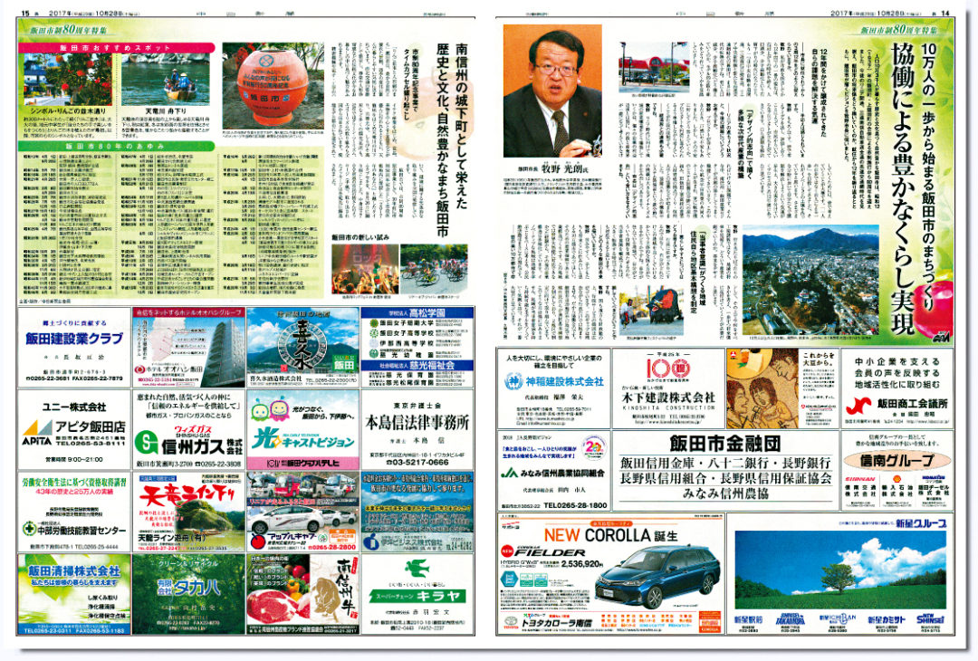 飯田市制80周年特集