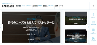中日新聞社広告局メディアガイド「APPROACH」 ウェブサイトを直感的に使いやすく　リニューアル