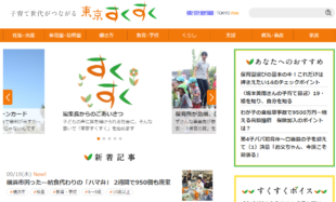 東京新聞「子育て」コンテンツメディア  【東京すくすく】9月13日オープン