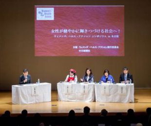 「現代女性の『不調』、どう対処する？」 ウィメンズ・ヘルス・アクション シンポジウムin名古屋