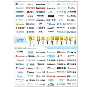 祝！誘致決定！2025 日本万国博覧会 企業・団体特集