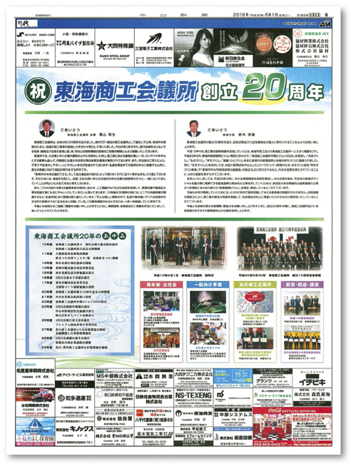 祝・東海商工会議所創立20周年