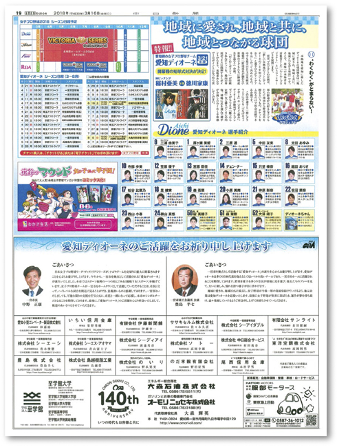 愛知ディオーネ開幕特集