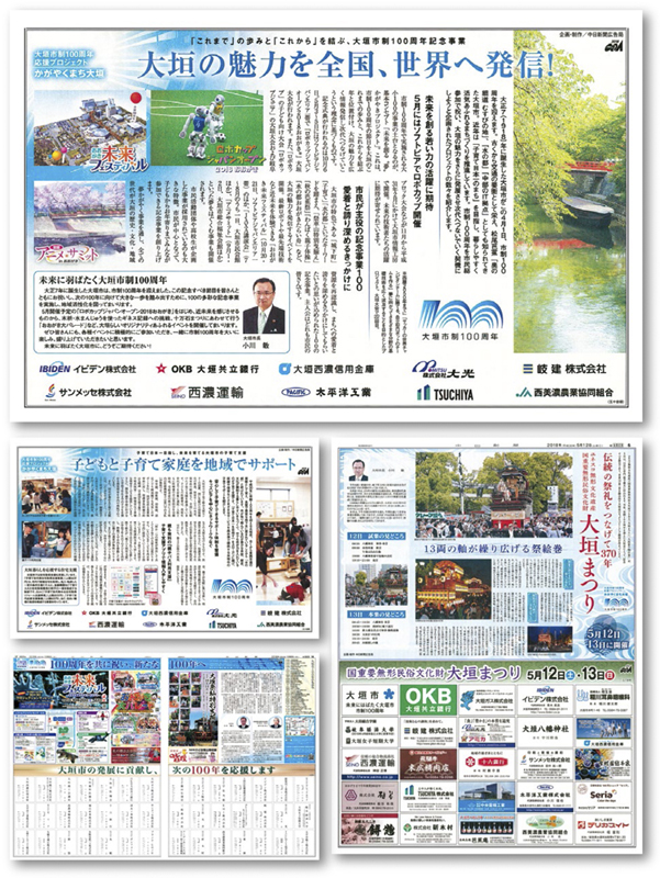大垣市制100周年関連特集