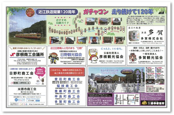 近江鉄道開業120周年企画