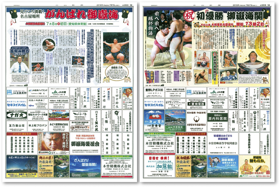 がんばれ御嶽海・祝初優勝御嶽海関