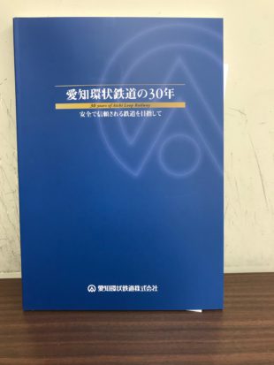 愛知環状鉄道30周年