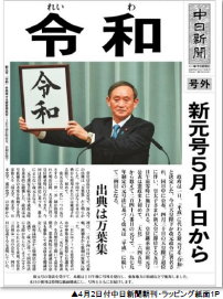 新元号発表翌日朝刊・ラッピング特集