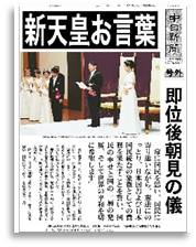 「かわる時代」「新天皇陛下即位特集」