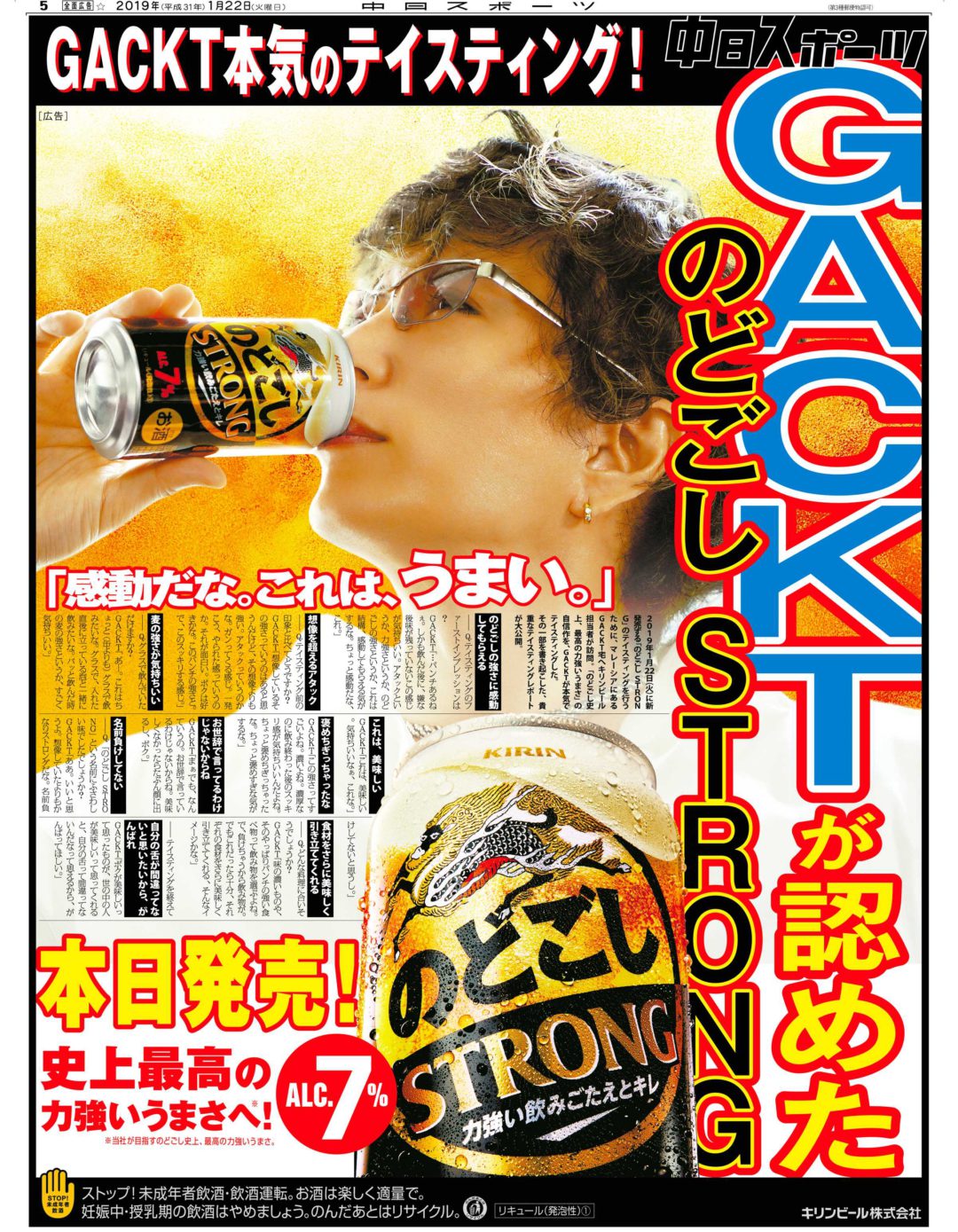 GACKTが認めた のどごし STRONG