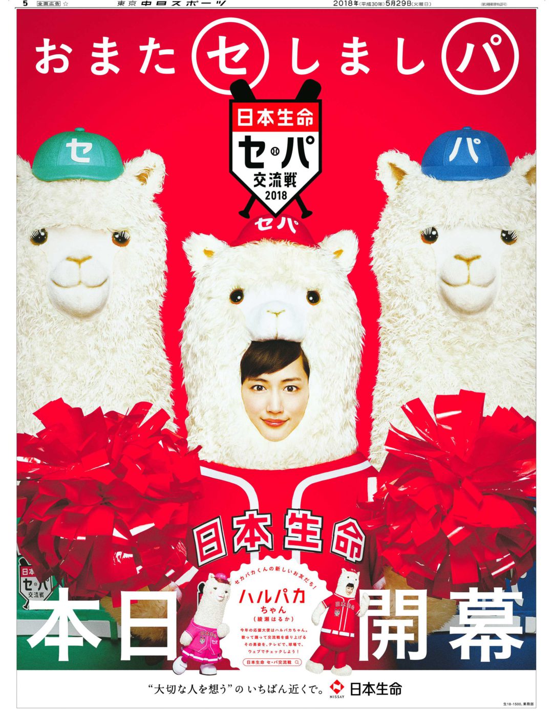 日本生命 セ・パ交流戦2018