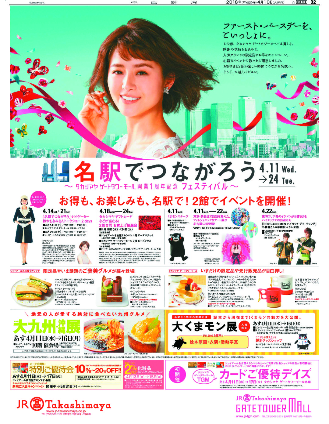 名駅でつながろう ~タカシマヤゲートタワーモール開業1周年記念フェスティバル~