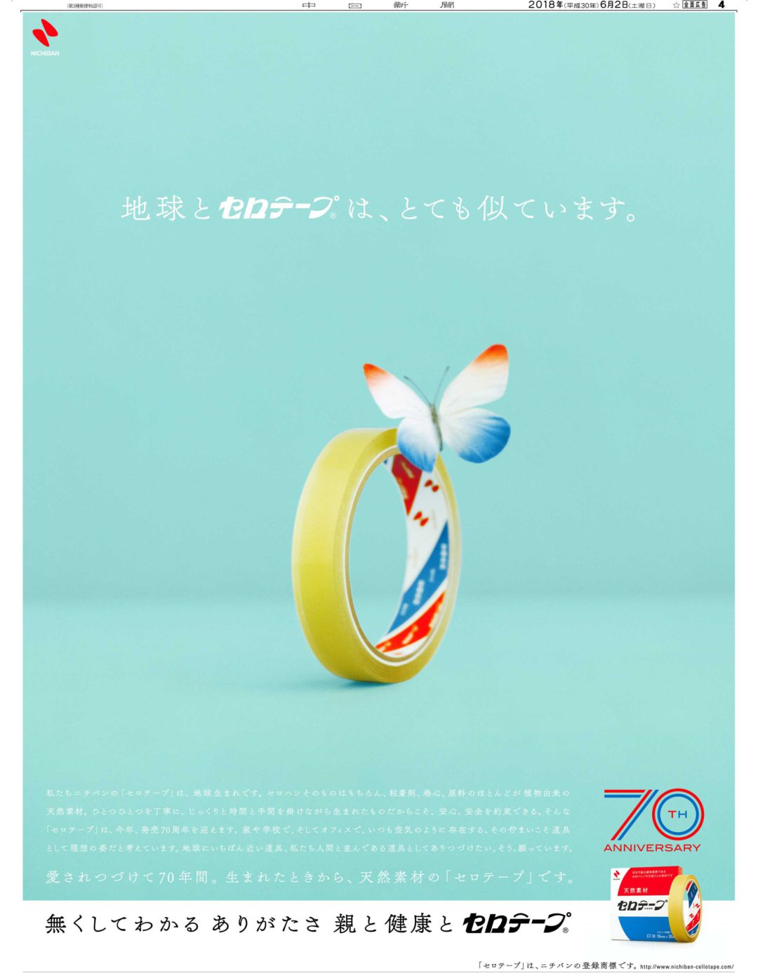セロテープ発売70周年