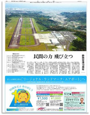 富士山静岡空港　開港10周年特集