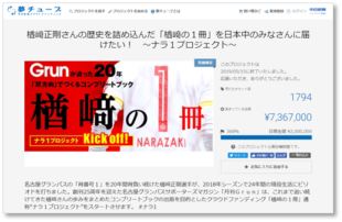 レジェンド・楢﨑の1冊を制作する「ナラ1プロジェクト」