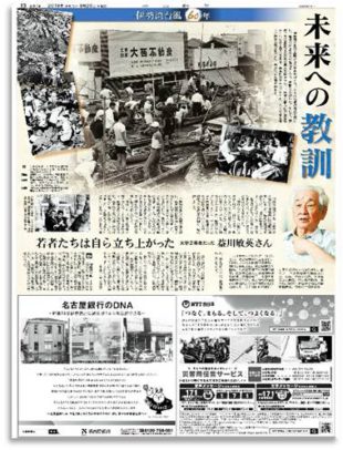 「伊勢湾台風60年」