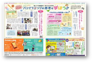 「プログラミング的思考を学ぼう」企画