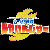 名古屋のお土産ヒーローオールスターズ「ナゴヤ戦隊 みやげんじゃー!」