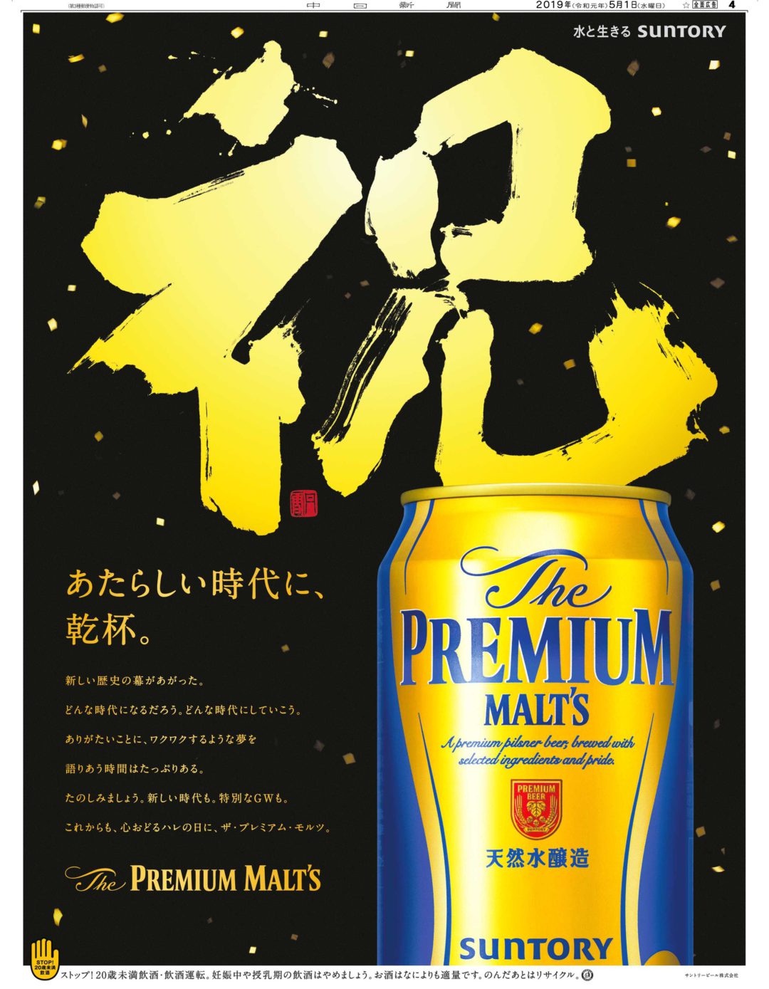 あたらしい時代に、乾杯。