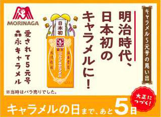 愛されて5元号 キャラメルの日カウントダウン