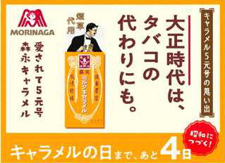 愛されて5元号 キャラメルの日カウントダウン