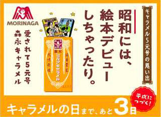 愛されて5元号 キャラメルの日カウントダウン