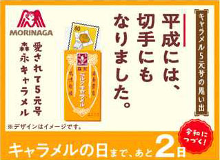 愛されて5元号 キャラメルの日カウントダウン