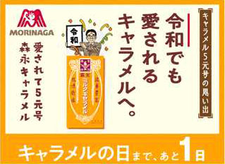 愛されて5元号 キャラメルの日カウントダウン