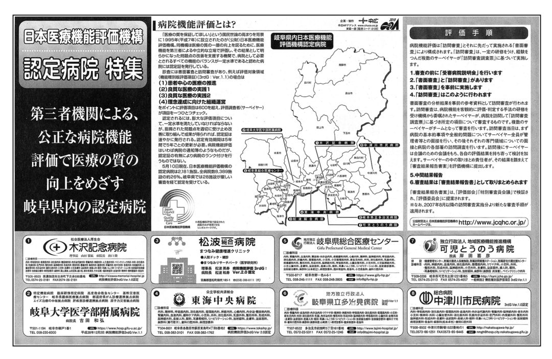 医療機能評価認定病院特集