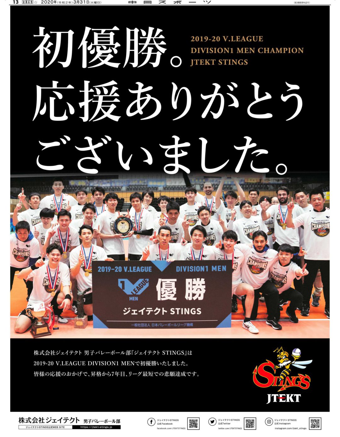 ジェイテクトSTINGS Vリーグ優勝広告