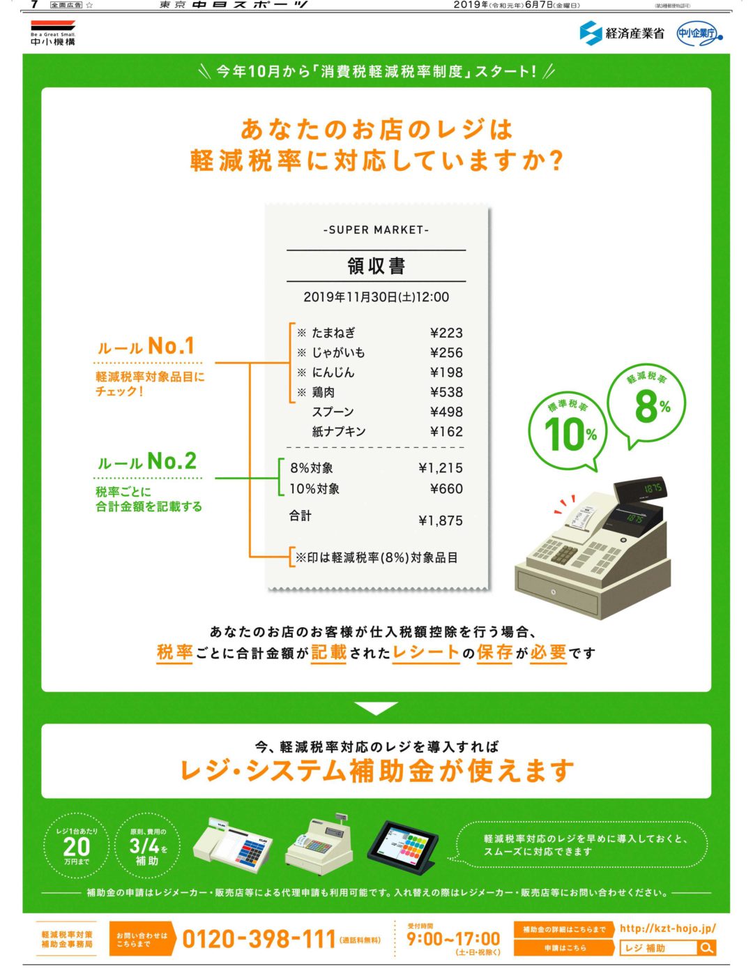 あなたのお店のレジは軽減税率に対応していますか?