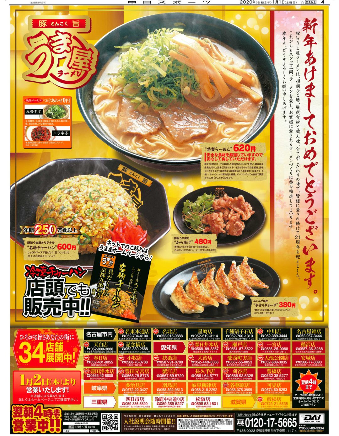 賀正、豚旨うま屋ラーメン