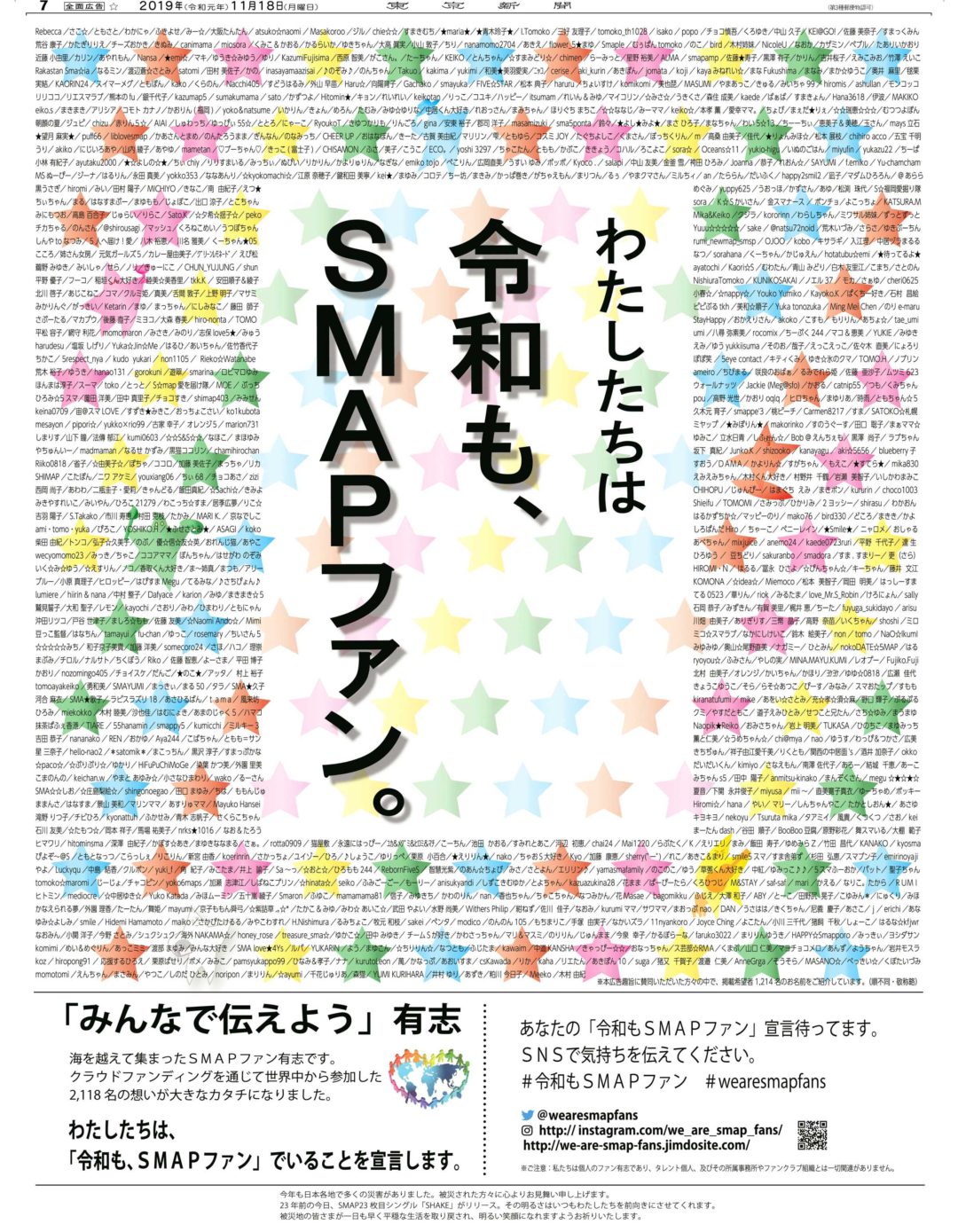 わたしたちは令和も、SMAPファン。
